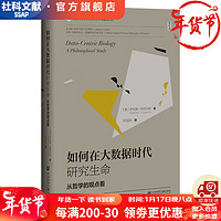 如何在大数据时代研究生命：从哲学的观点看    作者：萨宾娜·莱昂内  社会科学文献出版社