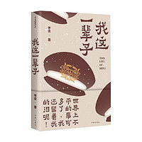我这一辈子 老舍经典作品 老舍 小说
