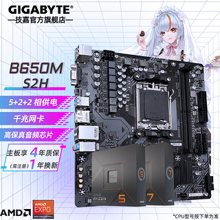 技嘉AMD R7 7800X3D/7600/7700X/7500F+X670/B650主板CPU套装 B650M S2H 超耐久 R5 7500F【6核12线程】无核显