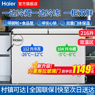 Haier 海尔 冰柜家用双温冷藏冷冻两用同时用 216升蝶门丨内置玻璃门+锁 216L