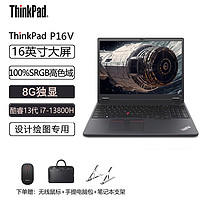 ThinkPad P16v 16英寸商用图站笔记本 i7-13800H/32G/1T/8G独显/高清屏/win11H 原厂服务 i7-13800H/RTX 2000-8G独显