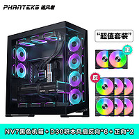 PHANTEKS 追风者 NV7 支持RGB光控 E-ATX机箱 黑色+D30积木风扇/6反2正