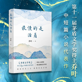 最慢的是活着 第十一届茅盾文学得主乔叶中短篇小说代表作