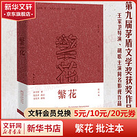 繁花 金宇澄原版 第九届茅盾文学获作品 王家卫导演、胡歌主演同名剧集原小说 繁花 批注本