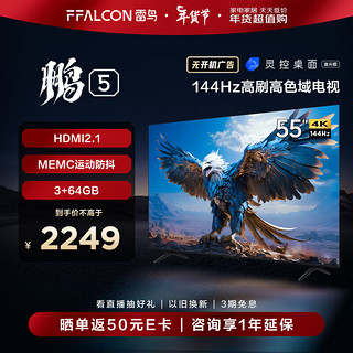 FFALCON 雷鸟 鹏5系 55英寸游戏电视 144Hz高刷 HDMI2.1 智慧屏 3+64GB 智能液晶平板电视机新55S515D