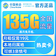  中国移动 热卖卡 2-6月19元135G流量+本地归属+绑3亲情号+首月免租+红包40元　