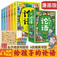 给孩子的论语【全6册】 彩图注音版   6-15岁中小课外阅读 国学经典读物 一二三四五六七八九年级中小阅读书 中小课外书阅读书籍