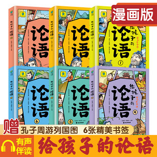 给孩子的论语【全6册】 彩图注音版   6-15岁中小课外阅读 国学经典读物 一二三四五六七八九年级中小阅读书 中小课外书阅读书籍