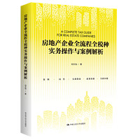 【】房地产企业全流程全税种实务操作与案例解析   刘文怡