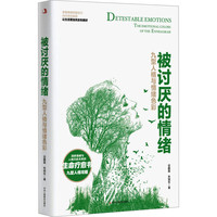 被讨厌的情绪 九型人格与情绪色彩 图书