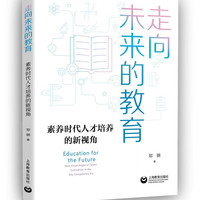 走向未来的教育