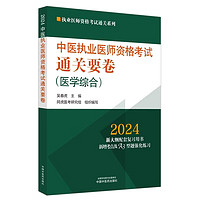  2024年中医执业医师资格考试通关要卷 医学综合笔试 吴春虎 执业医师资格考试通关系列 押题卷习题 中国