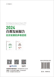 【书】2024首都发展报告：北京发展的多维透视9787030776082李国平等科学出版社书籍KX