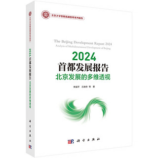 【书】2024首都发展报告：北京发展的多维透视9787030776082李国平等科学出版社书籍KX