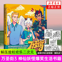 非人哉姐妹篇 西方妖怪也流行在人间合租 同屋异梦爆笑日常搞笑漫画故事书 万圣街3 定价55 新华书店