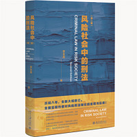 风险社会中的刑法(第二版) 劳东燕 历经8年全新大幅修订 全面呈现作者对风险刑法理论的省视与反思