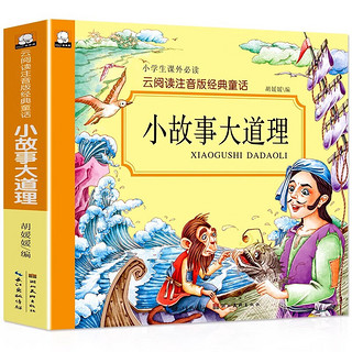 小故事大道理故事书彩绘注音版小成长励志课外阅读书籍一二三年级课外文学阅读少儿图书儿童故事书6-7-9-10岁童话寓言故事大全 小故事大道理