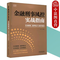 金融刑事风控实战指南 实务解析裁判要点与防控 韩帅 中国法制 资金贷款票证牌照非法集资证券市场类犯罪 典型案例分析
