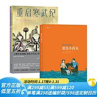 【共二册】蓝色小药丸+重启寒武纪 弗雷德里克·佩特斯 抗击HIV艾滋病红丝带 基因工程科幻漫画 后浪漫图像小说