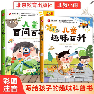 全2册百问百答趣味百科彩图注音版十万个为什么6-8-9岁科普读物小一二三年级课外阅读书籍中国少儿百科全书拼音故事书