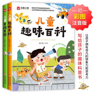 全2册百问百答趣味百科彩图注音版十万个为什么6-8-9岁科普读物小一二三年级课外阅读书籍中国少儿百科全书拼音故事书