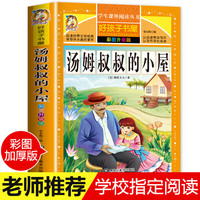 格林童话一年级注音版伊索寓言拼音成语故事唐诗三百首二年级阅读课外书籍昆虫记鲁宾逊漂流记爱的教育童年海底两万里四大名 汤姆叔叔的小屋【彩图升级】