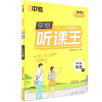 直击中考.学魁听课王.八年级物理.JK（下）教科版