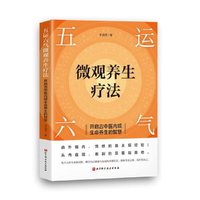 五运六气微观养生疗法——开启古中医内观生命养生的智慧