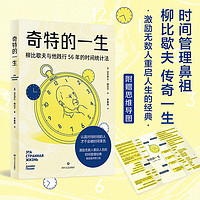 奇特的一生 达尼伊尔·格拉宁 李笑来王潇 柳比歇夫 时间统计法激励无数人重启人生的时间管理经典俄语直 外社果麦