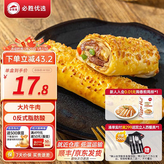 必胜客 牛肉芝士卷150g*6个