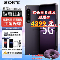 SONY 索尼 Xperia 1 IV 5G手机 12GB+256GB 暮霞紫 第一代骁龙8