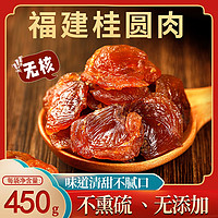 WANGXIAOER 王小珥 桂圆肉龙眼干肉厚饱 450g 过年不打烊