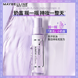 MAYBELLINE 美宝莲 小奶盖巨持妆定妆喷雾100ml+赠卸妆水95ml