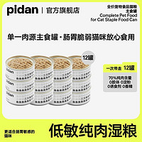 pidan 全价宠物猫主食罐头85g*12罐装混合口味成猫幼猫营养猫罐头