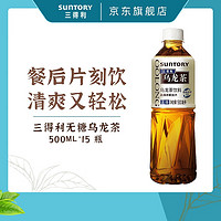 SUNTORY 三得利 无糖 乌龙茶饮料  500ml*15瓶整箱装