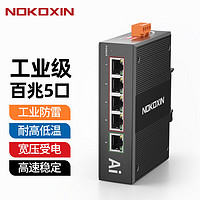 诺可信（Nokoxin）5/8口工业以太网交换机导轨安装 企业网络交换器 网线分线器分流器 工业级/5口百兆/不含电源