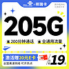 UNICOM 中国联通 祥瑞卡 首年19元（205G全国通用流量+200分钟全国通话）激活送20元E卡
