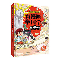 漫画版学国学弟子规 彩图注音版 大国学小经典儿童读经典系列小课外阅读书籍 漫画版学国学弟子规（彩图注音）