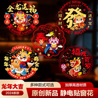 舍泽亚 新年过年春节龙年2024新款装饰静电窗花创意门贴乔迁之喜福字帖纸