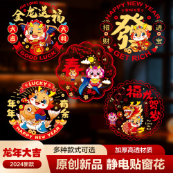 舍泽亚 新年过年春节龙年2024新款装饰静电窗花创意门贴乔迁之喜福字帖纸