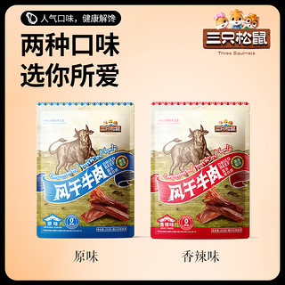 【三只松鼠_原切风干牛肉250g*2袋】肉脯内蒙古手撕牛肉干原味熟食S