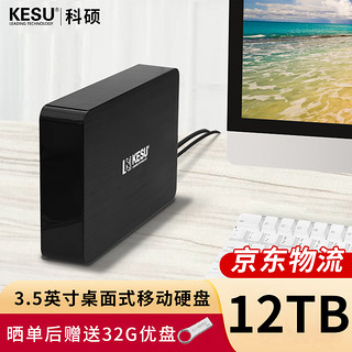 科硕（KESU） 移动硬盘桌面式存储 3.5英寸 Type-C3.1大容量高速加密 12TB 时尚黑