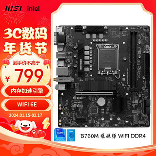 MSI 微星 B760M BOMBER WIFI DDR4爆破弹电脑主