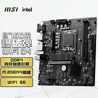 MSI 微星 B760M BOMBER WIFI DDR4爆破弹电脑主板 支持CPU 12600KF/13400F/14400F (INTEL B760/LGA 1700)