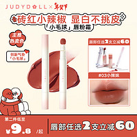  JUDYDOLL/橘朵 不掉色 口红  #N03小辣妹 1.8g