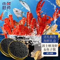 肉鲜厨师 海鲜大礼包14种帝王蟹/波士顿龙虾/鱼子酱 年货春节礼盒年