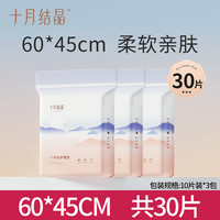 十月结晶产褥垫孕产妇产后床垫护理垫一次性姨妈垫隔尿60x90 护理垫30片-45*60cm 收藏+湿巾 60x90cm