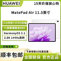 HUAWEI 华为 平板电脑 MatePad Air 12G+256GB 云锦白 11.5英寸 144Hz