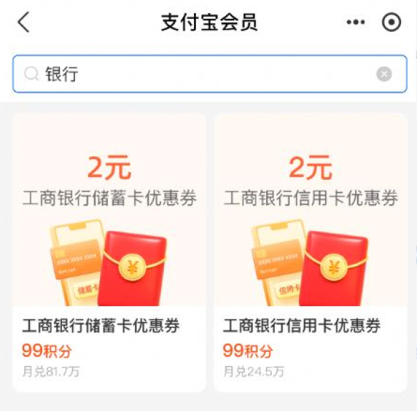 支付宝 积分兑换 兑2元工行通用红包