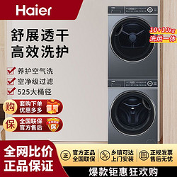 Haier 海尔 纤美洗烘套装组合洗衣机干衣机套装全自动家用滚筒烘干机376洗+376烘